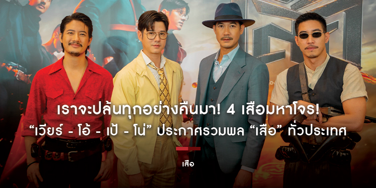 เราจะปล้นทุกอย่างคืนมา! 4 เสือมหาโจร! “เวียร์ - โอ้ - เป้ - โน่” ประกาศรวมพล “เสือ” ทั่วประเทศ พร้อมระเบิดศึกมหามันส์ 23 ตุลาคมนี้ ในโรงภาพยนตร์
